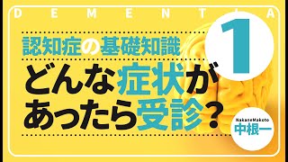 どんな症状があったら受診すべきか？［認知症の基礎知識1］ [upl. by Leasa]