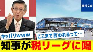 【税リーグ問題】知事「スタジアム建設は行政の責任ではない」【専用スタジアム】 [upl. by Yenobe125]