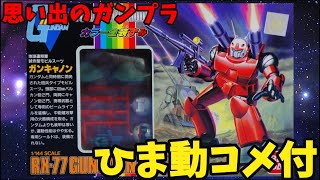 【ひま動コメ付】思い出のガンプラキットレビュー集 No901 ☆ 機動戦士ガンダム フルカラーモデルFCM 1144 RX77 ガンキャノン [upl. by Ttehr119]