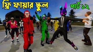 Free Fire School Part 12  পরিচয় পর্ব  Garena Free Fire New  Dibos Gaming [upl. by Nilloc]