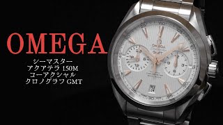 実店舗有り  OMEGA シーマスター アクアテラ 150M コーアクシャル クロノグラフ GMT Ref23110435202001 [upl. by Nnod]