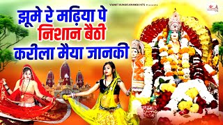 करीला की राई  झूमे रे मढ़िया पे निशान बैठी करीला मैया जानकी  Karila Rai Video  Janki Maiya Ki Rai [upl. by Harhay114]