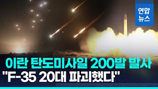 F35 전투기 20대 파괴…이란 이스라엘에 미사일 200발 발사 연합뉴스 Yonhapnews [upl. by Dhruv]