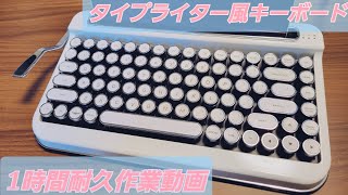 【ASMR】タイプライター風キーボードで1時間耐久作業🌼作業用BGM [upl. by Hecker893]