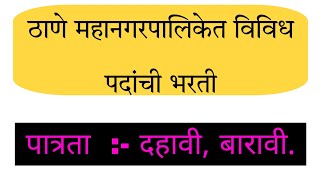 ठाणे महानगरपालिकेत विविध पदांची भरती Thane Mahanagarpalika Bharti 2024 [upl. by Tooley]