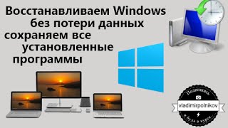 Восстанавливаем заводские настройки Windows и ничего не теряем [upl. by Kandy553]