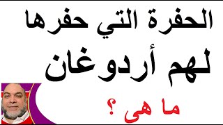 هل الحرب في شمال سوريا مؤامرة سيضرب بها أردوغان الأمريكان في روسيا؟ماذا يحدث لو انهزمت مليشيات الكرد [upl. by Oiceladni]