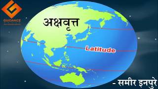 UPSC  MPSC Lecture in Marathi  Guidance Group  Latitude अक्षवृत्त [upl. by Tnomyar]