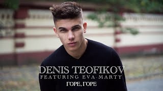 DENIS TEOFIKOV ft EVAMARTY  GORE GORE  ДЕНИС ТЕОФИКОВ ft ЕВАМАРТИ  ГОРЕ ГОРЕ [upl. by Aynekat]