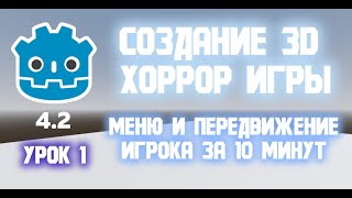 СОЗДАНИЕ 3D ХОРРОР ИГРЫ GODOT  Урок 1 quotМеню и передвижениеquot [upl. by Swehttam]