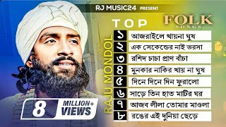 রাজু মন্ডলের সেরা গান🔥Raju Mondol Albam🔥 রাজু মন্ডল এর গান এলবাম🔥Raju Mondol Top Folk Song [upl. by Aliehc]