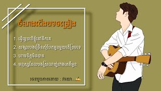 ធ្វើម្ដេចបើខ្ញុំនៅនឹកគេសង្សារបងច្រើនសុំបែកអូនមួយព្រមទេហាមចិត្តមិនបានមនុស្សដែលបងស្រលាញ់ជាងគេគឺអូន [upl. by Enriqueta]