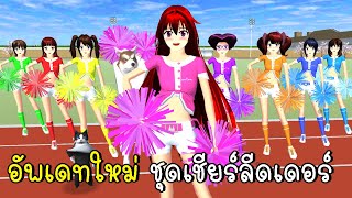 อัพเดทใหม่ ชุดเชียร์ลีดเดอร์ 🎈👠🎇 SAKURA School Simulator New Update 2023 [upl. by Ssenav]