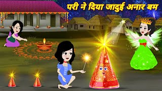 Magical story परी ने दिया जादुई अनार बम Kahaniya Hindi cartoon  diwali ki kahnai LATEST HINDI STORY [upl. by Epifano792]