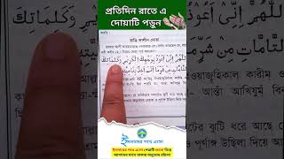 প্রতিদিন রাতে ঘুমের আগে এই দোয়া পড়ুন islamerpotheesho youtubeshorts ytshorts islamicshorts [upl. by Juno]