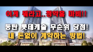 100만명 몰린 청약홈 마비 동탄 롯데캐슬 무순위 당첨희망회로 돌려보겠습니다 내 돈없이 계약하는 방법 [upl. by Manouch591]