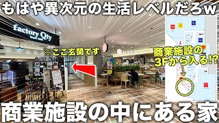 【超豪華物件】え、ここ玄関商業施設が入り口の家がもはや異次元の生活だった件 [upl. by Diandre]