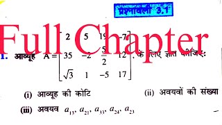 Class 12 Exercise 31NCERT ka Full Chapter Solutionकक्षा 12 प्रश्नावली 31Maths Chapter 3 Matrices [upl. by Calmas]