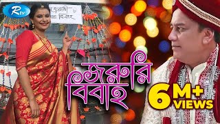 Joruri Bibaho  জরুরি বিবাহ  Zahid Hasan  Shabnam Fariha  Bangla Telefilm  Rtv [upl. by Schluter]