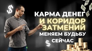 КОРИДОР ЗАТМЕНИЙ И КАРМА ДЕНЕГ МЕНЯЕМ СУДЬБУ СЕЙЧАС [upl. by Ennazus]