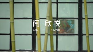 Yan Xinyue 闫欣悦｜Exhibition [upl. by Wiskind]