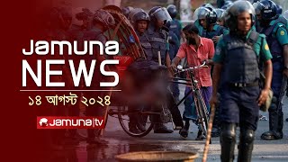 যমুনা নিউজ  Latest News Headlines and Bulletin  Jamuna News  14 August 2024  8 AM  Jamuna TV [upl. by Eiffe762]