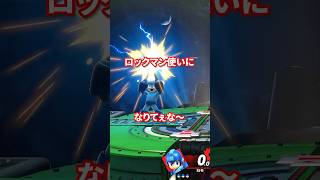 ロックマン使いになりてぇなスマブラsp トーサ 芸人やめてぇな [upl. by Asek]