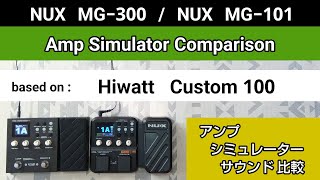 NUX MG300  NUX MG101 アンシミュ比較 based on《Hiwatt Custom 100》Amp Simulator Comparison [upl. by Scopp]