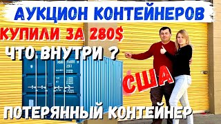 Аукцион Контейнеров в США  Что мы нашли на 000   Потерянные вещи  Очень неожиданно [upl. by Mcdonald]