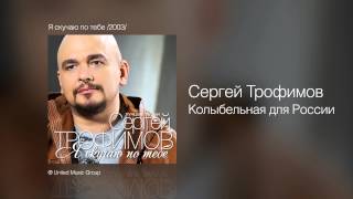 Сергей Трофимов  Колыбельная для России  Я скучаю по тебе 2003 [upl. by Asiat]