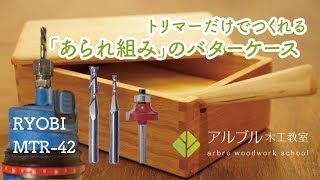 【トリマー】だけで【あられ組み】のバターケースをつくる。 make buttercase with Trim Router [upl. by Nelo]