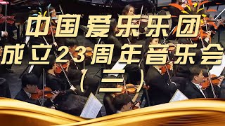 《中国爱乐乐团成立23周年音乐会》（三） 中国音乐电视 Music TV [upl. by Far378]