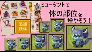 【Elona Mobile】ミュータントでペットの体の部位を増やす枠です [upl. by Atteras]