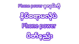 Phone မှာ ပါတဲ့ power button ကို နှိပ်စရာမလိုပဲ ပါဝါပိတ်နည်း [upl. by Casaleggio]