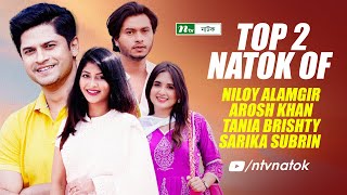 Top 2 Popular Natok  Niloy Alamgir Tania Brishty Sarika Subrin Arosh Khan New Bangla Natok 2024 [upl. by Lanta579]