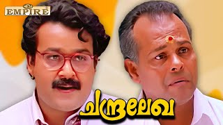 എടാ ദ്രോഹി നിൻറെ നാക്ക് പുഴുത്ത് പോകും  Chandralekha Movie Scene  Mohanlal  Innocent [upl. by Anilys]