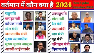 वर्तमान में कौन क्या है 2024✍️  vartman me koun kya hai 2024  currentcurrentaffairs gk [upl. by Aleb]