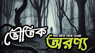 ভৌতিক অরণ্য। IslamicReminderIslamic video [upl. by Idorb]