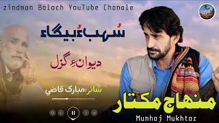 ￼سُھبءُ بیگاء New Balochi Gazal Song Munhaj Mukhtar Poet Mubarik Qazi2024467 min [upl. by Acirehs823]