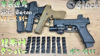 連絡【SRCBaton】VFC Glock17 Gen5 MOS 代替緩衝材 CO2 G17 G19 G47 G45 UMAREX バトン 東京マルイ 作動向上委員会 [upl. by Naashar]