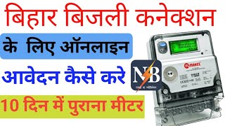 Bihar Bijli Connection Online  Bijli New Connection Online Apply 2024 Bijali New Apply [upl. by Lenrow]