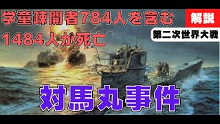 【雑学第二次世界大戦】1484人の疎開者たちが魚雷により死亡！対馬丸事件をわかりやすく解説【沖縄戦】 [upl. by Atinej]