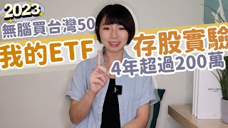 4年超過200萬！我的ETF存股實驗「無腦買台灣50」 績效amp股利全公開｜懶錢包LazyWallet [upl. by O'Malley]