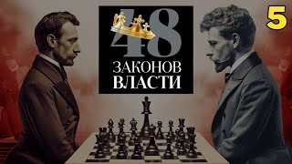 48 Законов Власти  Роберт Грин Закон 5 аудиокнига [upl. by Naanac991]