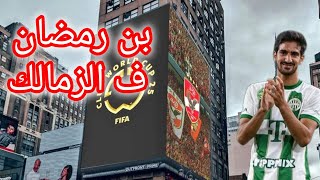 الاهلى ع صدر امريكاوصول البطاقة الدولية لموبنذامترجم الاهلى الجديد ف ثوب الجوادىزيكا ف الاهلى [upl. by Enyrat]