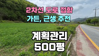 여주부동산 2차선 도로 접한 가든 식당 카페 자리 추천 계획관리 토지 500평 매매 [upl. by Leaw190]