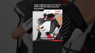 DAREVIE 사이클링 장갑 MTB 하프 핑거 대만 수입 젤 패딩 사이클링 장갑 고품질 Shockproof Bike Gloves Breathable [upl. by Yatnuahc]