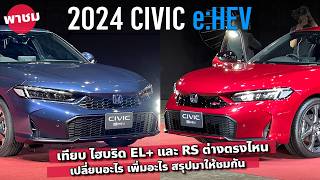 เทียบ 2024 New Honda Civic eHEV EL และ 2024 New Honda Civic eHEV RS [upl. by Yeliab720]