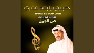 Habibi Ya Baad Omry  حبيبي يا بعد عمري [upl. by Shirlie]