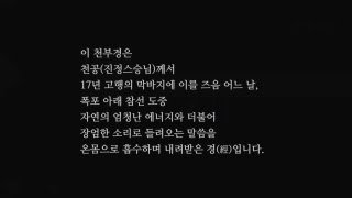 정법강의 MP3 강의 1773강 천부경  인극장 [upl. by Diogenes839]